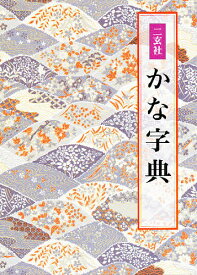 二玄社かな字典／井茂圭洞【3000円以上送料無料】