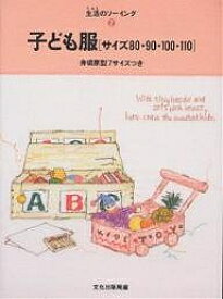 子ども服 サイズ80・90・100・110／文化出版局【3000円以上送料無料】