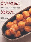 【16日まで1000円OFFクーポン有】ごちそうさまが、ききたくて。　家族の好きないつものごはん140選／栗原はるみ【3000円以上送料無料】