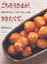 【16日まで1000円OFFクーポン有】ごちそうさまが、ききたくて。　家族の好きないつものごはん140選／栗原はるみ【3000円以上送料無料】