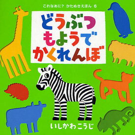 どうぶつもようでかくれんぼ／いしかわこうじ／子供／絵本【3000円以上送料無料】