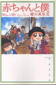 赤ちゃんと僕 第4巻／羅川真里茂【3000円以上送料無料】