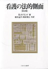 看護の法的側面／B．ダイモンド／柳井圭子／岡本博志【3000円以上送料無料】