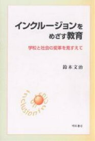 インクルージョンをめざす教育 学校と社会の変革を見すえて／鈴木文治【3000円以上送料無料】