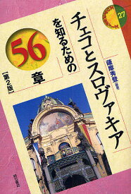 チェコとスロヴァキアを知るための56章／薩摩秀登【3000円以上送料無料】