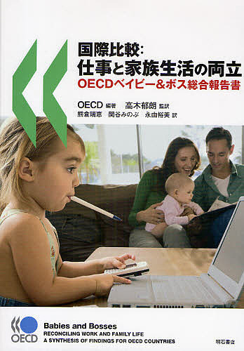 国際比較：仕事と家族生活の両立 OECDベイビー ボス総合報告書 安い 3000円以上送料無料 特価キャンペーン 熊倉瑞恵 OECD