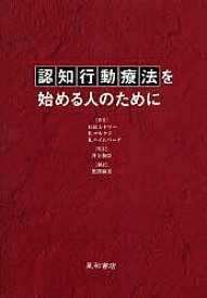 認知行動療法を始める人のために／デボラ・ロス・レドリー／黒澤麻美【3000円以上送料無料】