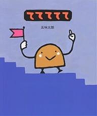 五味太郎の絵本 ててててて 五味太郎 流行 子供 絵本 特価キャンペーン 3000円以上送料無料