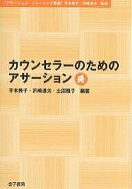 カウンセラーのためのアサーション／平木典子【3000円以上送料無料】