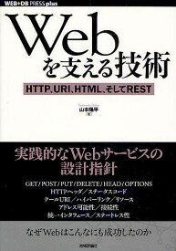 Webを支える技術 HTTP、URI、HTML、そしてREST／山本陽平【3000円以上送料無料】
