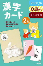 漢字カード 2 新装版／子供／絵本【3000円以上送料無料】
