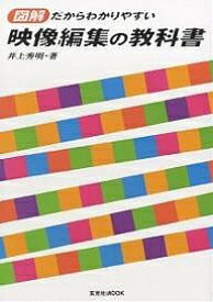 映像編集の教科書 図解だからわかりやすい／井上秀明【3000円以上送料無料】