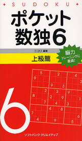 ポケット数独 脳力トレーニングに最適! 6上級篇／ニコリ【3000円以上送料無料】