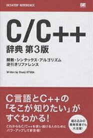 C/C++辞典 関数・シンタックス・アルゴリズム逆引きリファレンス／日向俊二【3000円以上送料無料】