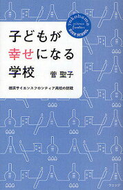 子どもが幸せになる学校 横浜サイエンスフロンティア高校の挑戦／菅聖子【3000円以上送料無料】