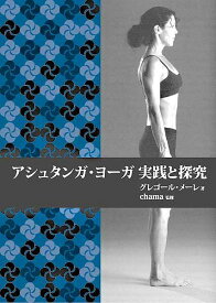 アシュタンガ・ヨーガ実践と探究 伝統的なヴィンヤサのカウントに従った、アシュタンガ・ヨーガ、プライマリー・シリーズの包括的解説。／グレゴール・メーレ【3000円以上送料無料】