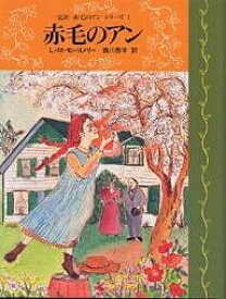 完訳赤毛のアンシリーズ 1／L．M．モンゴメリー／掛川恭子【3000円以上送料無料】