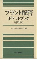 プラント配管ポケットブック／プラント配管研究会【3000円以上送料無料】