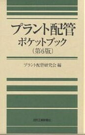 プラント配管ポケットブック／プラント配管研究会【3000円以上送料無料】