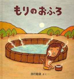 もりのおふろ／西村敏雄／子供／絵本【3000円以上送料無料】