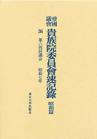 帝国議会貴族院委員会速記録 昭和篇 36【3000円以上送料無料】