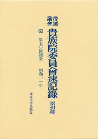 帝国議会貴族院委員会速記録 昭和篇 63【3000円以上送料無料】