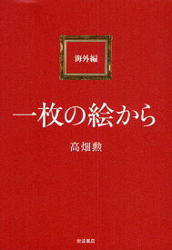 一枚の絵から 海外編／高畑勲【3000円以上送料無料】