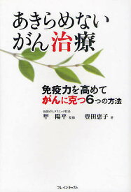 あきらめないがん治療 免疫力を高めてがんに克つ6つの方法／甲陽平／豊田恵子【3000円以上送料無料】