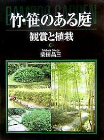 竹・笹のある庭 観賞と植栽／柴田昌三【3000円以上送料無料】