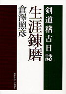 ＜7/19 ~26限定 全品15倍 要エントリー＞生涯錬磨 剣道稽古日誌／倉澤照彦