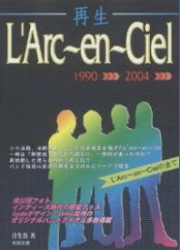 再生L’Arc～en～Ciel 結成以前～現在までの「未公開フォト&エピソード」多数掲載! L’Arc～en～Cielの全て 1990→2004／丹生敦【3000円以上送料無料】