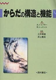 からだの構造と機能／A．シェフラー／S．シュミット【3000円以上送料無料】