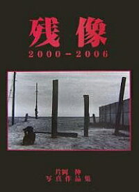 残像 2000-2006 片岡伸写真作品集【3000円以上送料無料】