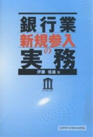 銀行業新規参入の実務／伊東信雄【3000円以上送料無料】