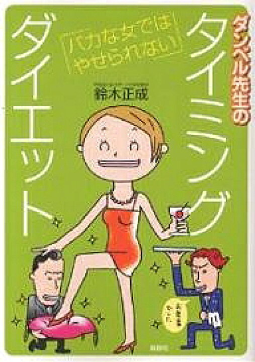 楽天市場 ダンベル先生のタイミングダイエット バカな女ではやせられない 鈴木正成 3000円以上送料無料 Bookfan 1号店 楽天市場店
