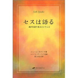 セスは語る 魂が永遠であるということ／ジェーン・ロバーツ／ロバートF．バッツ／紫上はとる【3000円以上送料無料】