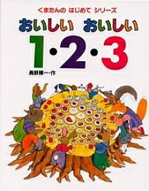 おいしいおいしい1・2・3／長野博一／子供／絵本【3000円以上送料無料】