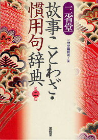 三省堂故事ことわざ・慣用句辞典／三省堂編修所【3000円以上送料無料】