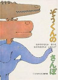 ぞうくんのさんぽ