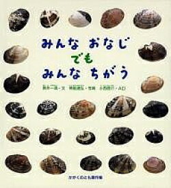 みんなおなじでもみんなちがう／奥井一満／得能通弘【3000円以上送料無料】