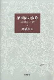 果樹園の蜜蜂 わが青春のドイツ文学／高橋英夫【3000円以上送料無料】