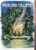 楽天市場】やかまし村の子どもたち [DVD]の通販