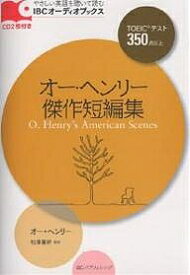オー・ヘンリー傑作短編集 TOEICテスト350点以上／オー・ヘンリー【3000円以上送料無料】