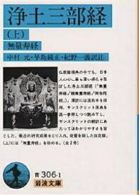 浄土三部経 上／中村元【3000円以上送料無料】