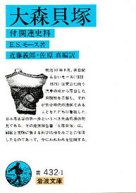 大森貝塚 付関連史料／エドワード・シルヴェスター・モース／近藤義郎／佐原真【3000円以上送料無料】