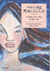 ベロニカは死ぬことにした／パウロ・コエーリョ／江口研一【3000円以上送料無料】