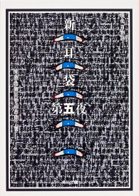 【3千円以上送料無料】新耳袋 現代百物語 第5夜／木原浩勝／中山市朗