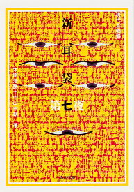 【3千円以上送料無料】新耳袋 現代百物語 第7夜／木原浩勝／中山市朗