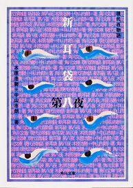 【3千円以上送料無料】新耳袋 現代百物語 第8夜／木原浩勝／中山市朗