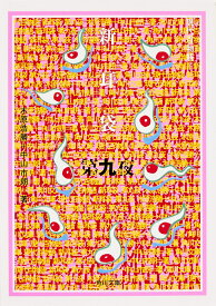 【3千円以上送料無料】新耳袋 現代百物語 第9夜／木原浩勝／中山市朗
